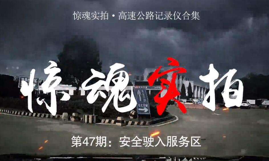 驚魂實(shí)拍：小車駛?cè)敕?wù)區(qū)時(shí)“騰空飛起”，都是這些壞習(xí)慣惹的禍！