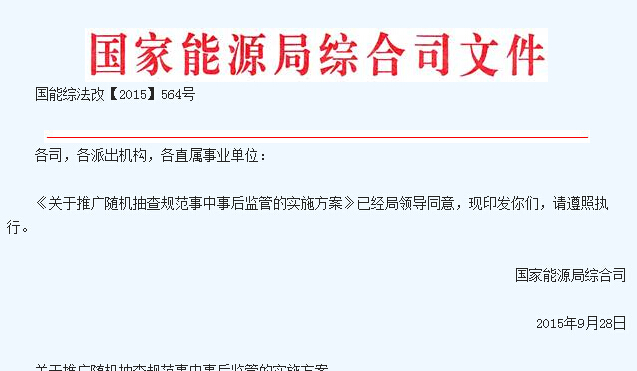 能源局：印發隨機抽查能源事項的監管實施方案-電老虎網