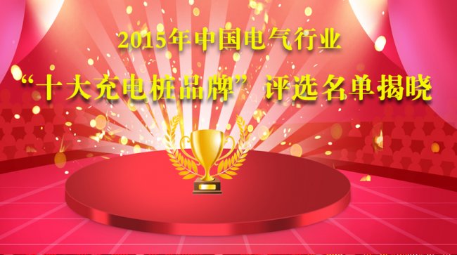 2015年度中國十大“充電樁”品牌終極榜榮譽揭曉！