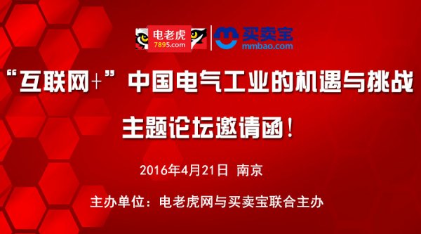 “互聯網+”中國電氣工業的機遇與挑戰主題論壇邀請函!-電老虎網