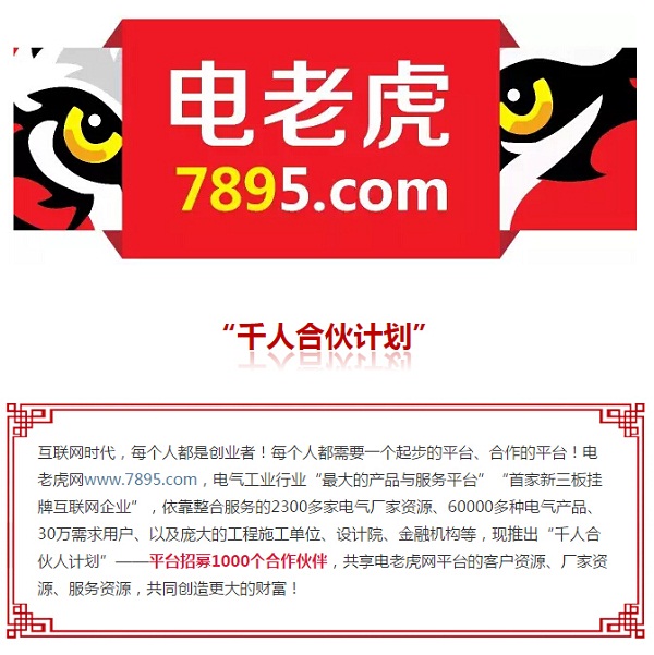 電老虎網推出“千人合伙人計劃“！尋高級合伙人，推薦有禮！【歡迎轉發】